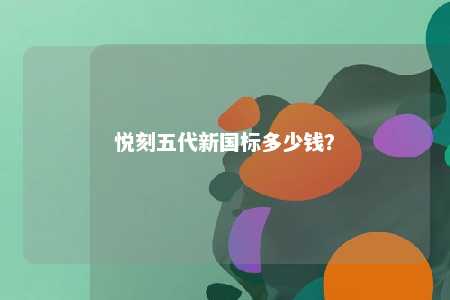悦刻五代新国标多少钱
？ 